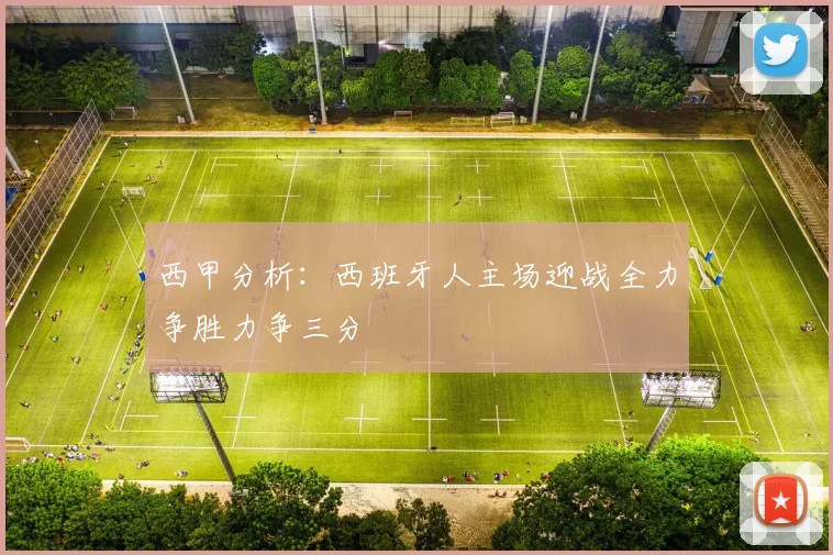 西甲分析：西班牙人主场迎战全力争胜力争三分