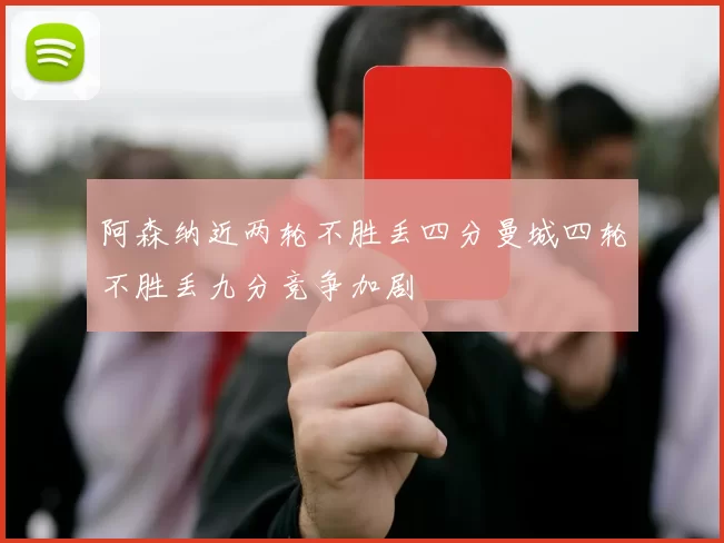 阿森纳近两轮不胜丢四分曼城四轮不胜丢九分竞争加剧